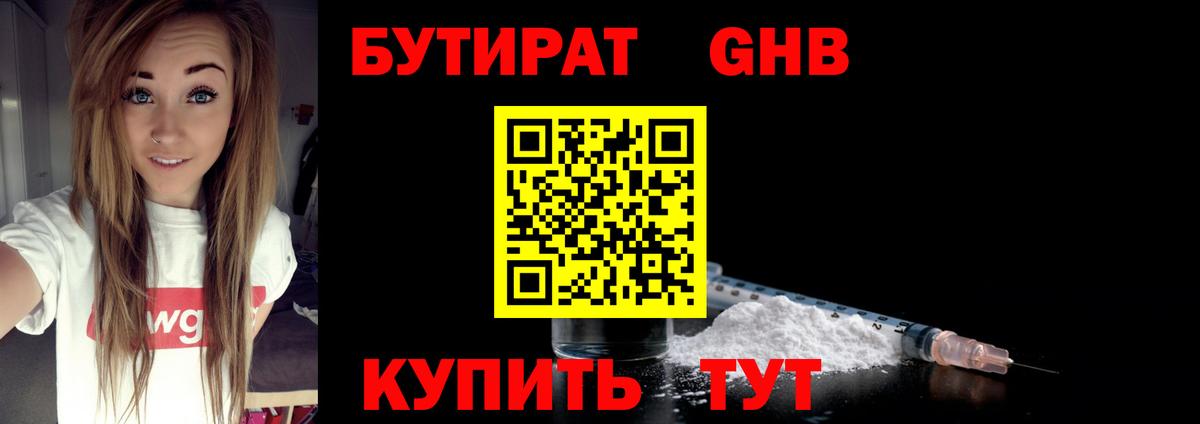 БУТИРАТ GHB  БУТИРАТ  Биробиджан  Вход с VPN 