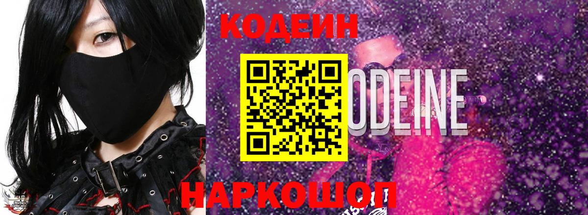 Codein напиток Lean (лин)  Кодеин Purple Drank  Биробиджан 